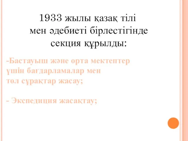 1933 жылы қазақ тілі мен әдебиеті бірлестігінде секция құрылды: -Бастауыш