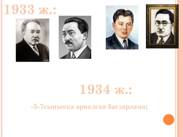 1933 ж.: 1934 ж.: -5-7сыныпқа арналған бағдарлама;