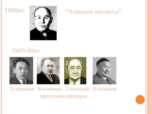 1936ж: “3-сынып оқулығы” 1937-38ж: 5-сынып 6-сынып 7-сынып 8-сынып хрестоматиялары