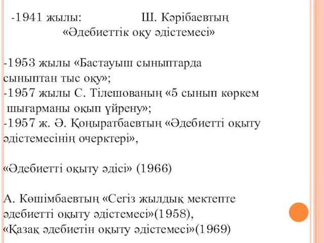 -1941 жылы: Ш. Кәрібаевтың «Әдебиеттік оқу әдістемесі» -1953 жылы «Бастауыш