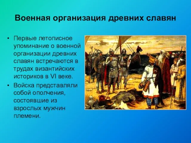 Военная организация древних славян Первые летописное упоминание о военной организации древних славян встречаются