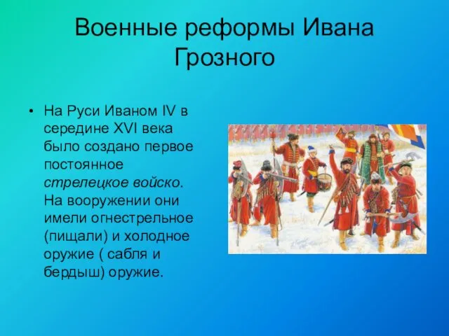 Военные реформы Ивана Грозного На Руси Иваном IV в середине XVI века было