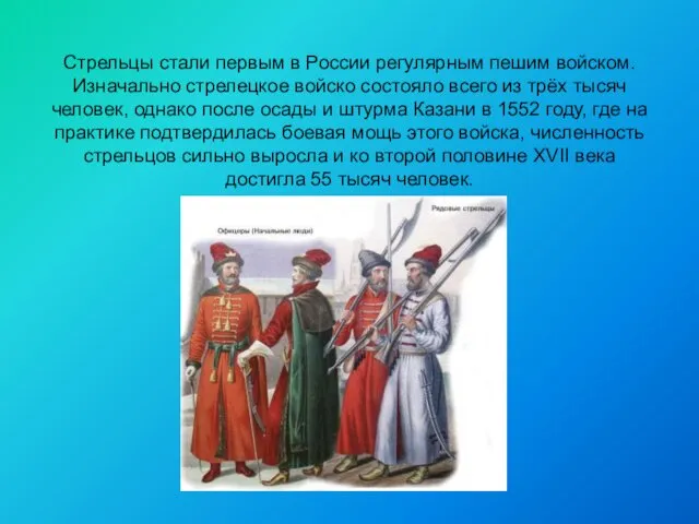 Стрельцы стали первым в России регулярным пешим войском. Изначально стрелецкое войско состояло всего