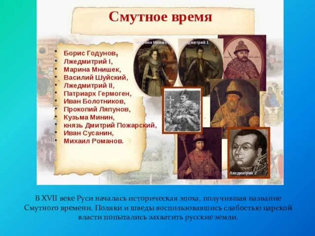 В XVII веке Руси началась историческая эпоха, получившая название Смутного