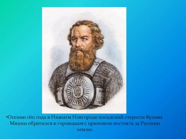 Осенью 1611 года в Нижнем Новгороде посадский староста Кузьма Минин обратился к горожанам