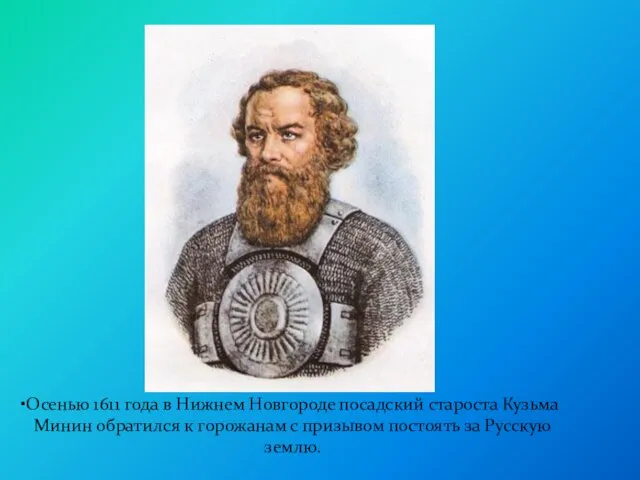 Осенью 1611 года в Нижнем Новгороде посадский староста Кузьма Минин