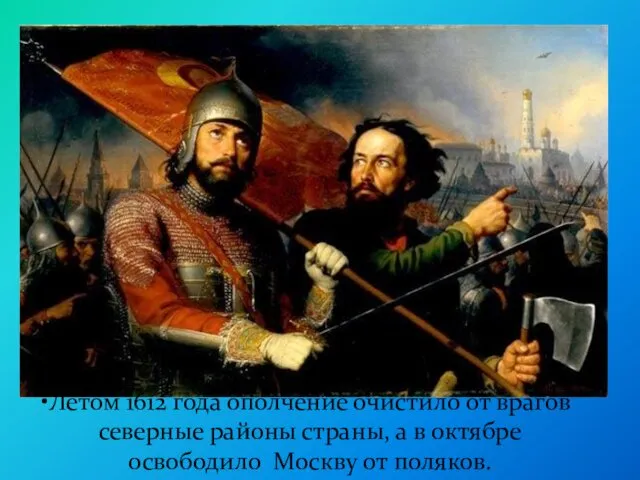 Летом 1612 года ополчение очистило от врагов северные районы страны, а в октябре