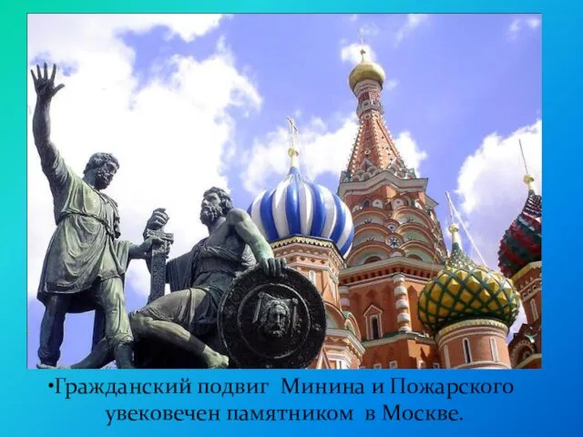 Гражданский подвиг Минина и Пожарского увековечен памятником в Москве.