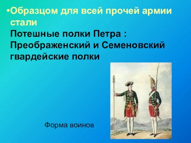 Форма воинов Образцом для всей прочей армии стали Потешные полки Петра : Преображенский