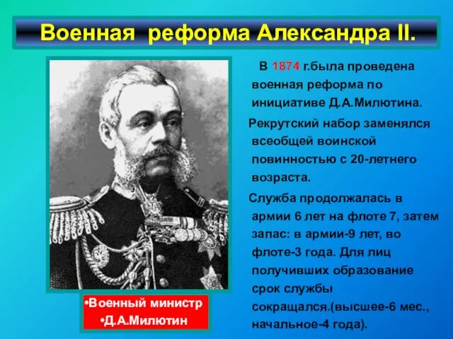 Военный министр Д.А.Милютин В 1874 г.была проведена военная реформа по инициативе Д.А.Милютина. Рекрутский
