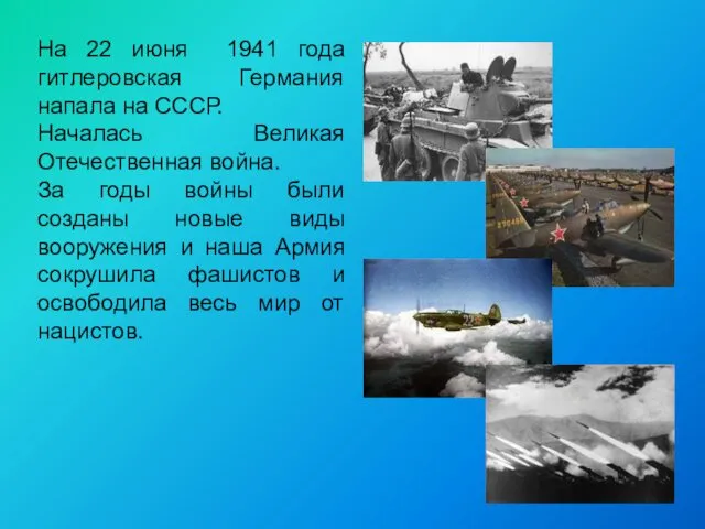 На 22 июня 1941 года гитлеровская Германия напала на СССР.