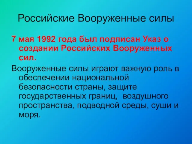 Российские Вооруженные силы 7 мая 1992 года был подписан Указ о создании Российских