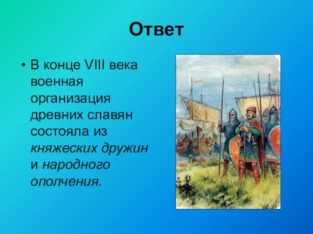 Ответ В конце VIII века военная организация древних славян состояла из княжеских дружин и народного ополчения.