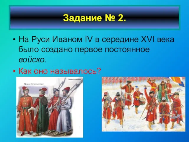 На Руси Иваном IV в середине XVI века было создано первое постоянное войско.