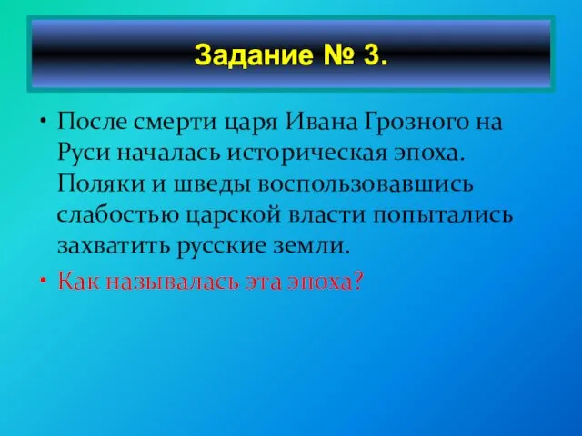 После смерти царя Ивана Грозного на Руси началась историческая эпоха. Поляки и шведы