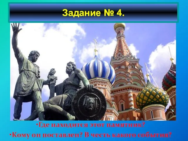 Где находится этот памятник? Кому он поставлен? В честь какого события? Задание № 4.