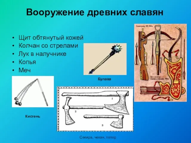 Вооружение древних славян Щит обтянутый кожей Колчан со стрелами Лук в налучнике Копья