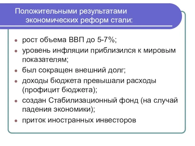 Положительными результатами экономических реформ стали: рост объема ВВП до 5-7%;