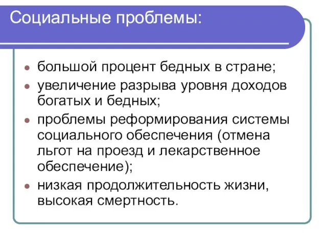 Социальные проблемы: большой процент бедных в стране; увеличение разрыва уровня