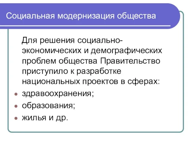 Социальная модернизация общества Для решения социально-экономических и демографических проблем общества