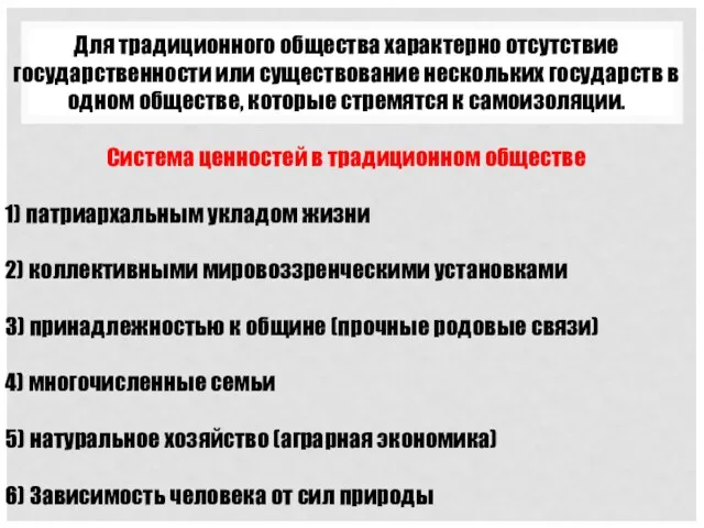 Для традиционного общества характерно отсутствие государственности или существование нескольких государств