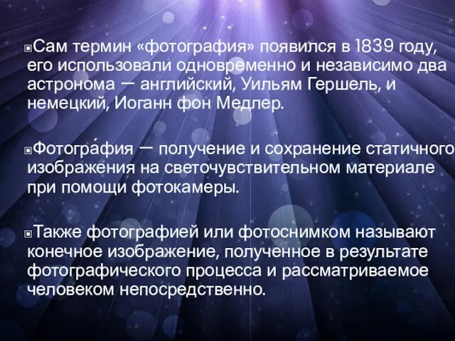 Сам термин «фотография» появился в 1839 году, его использовали одновременно