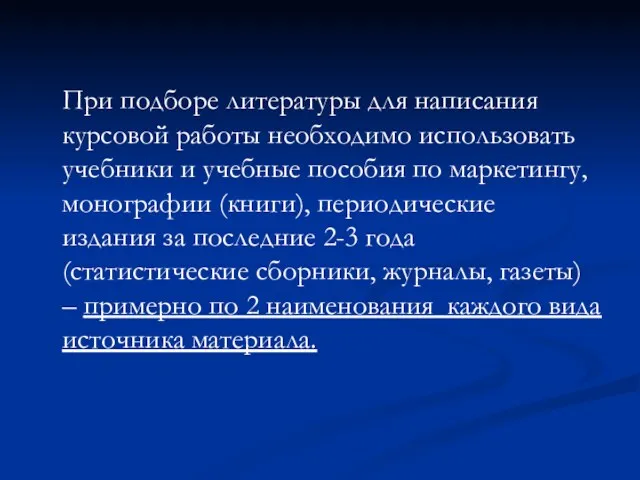 При подборе литературы для написания курсовой работы необходимо использовать учебники