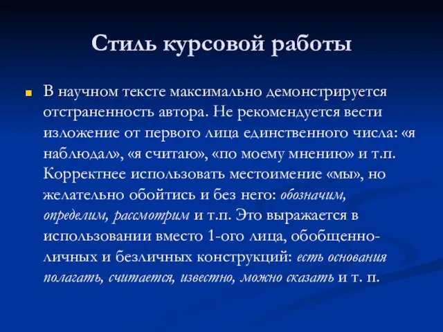 Стиль курсовой работы В научном тексте максимально демонстрируется отстраненность автора.