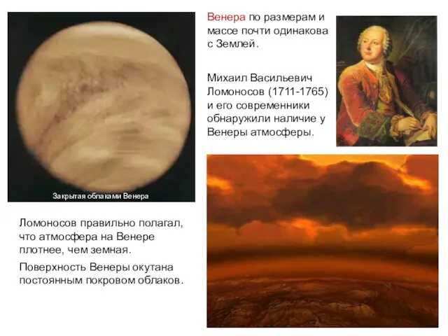 Венера по размерам и массе почти одинакова с Землей. Михаил