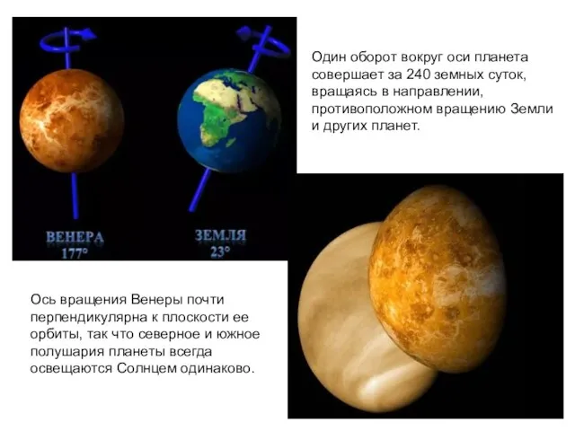 Один оборот вокруг оси планета совершает за 240 земных суток,