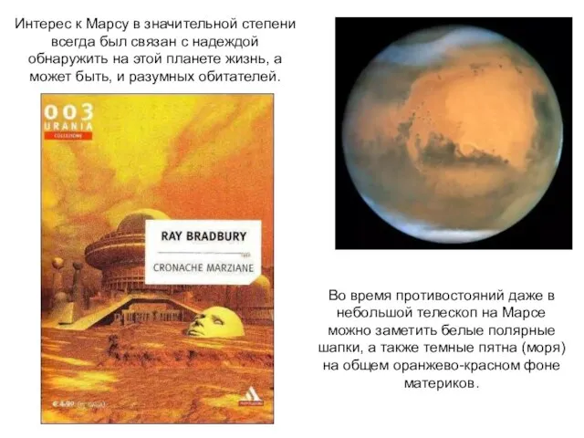Интерес к Марсу в значительной степени всегда был связан с
