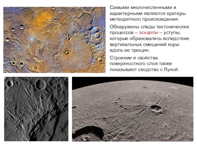Самыми многочисленными и характерными являются кратеры метеоритного происхождения. Обнаружены следы
