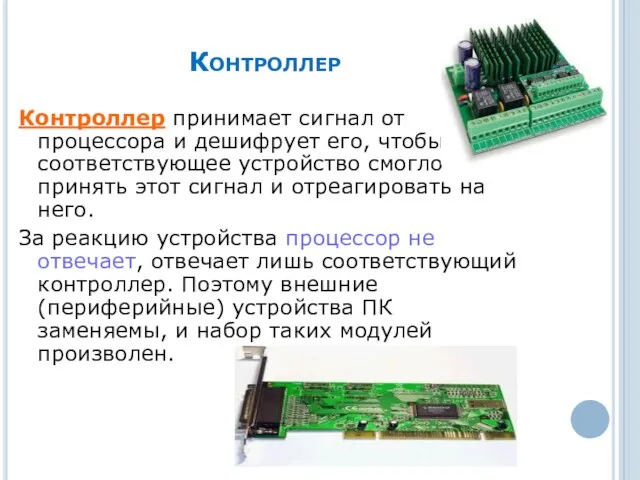 Контроллер Контроллер принимает сигнал от процессора и дешифрует его, чтобы соответствующее устройство смогло