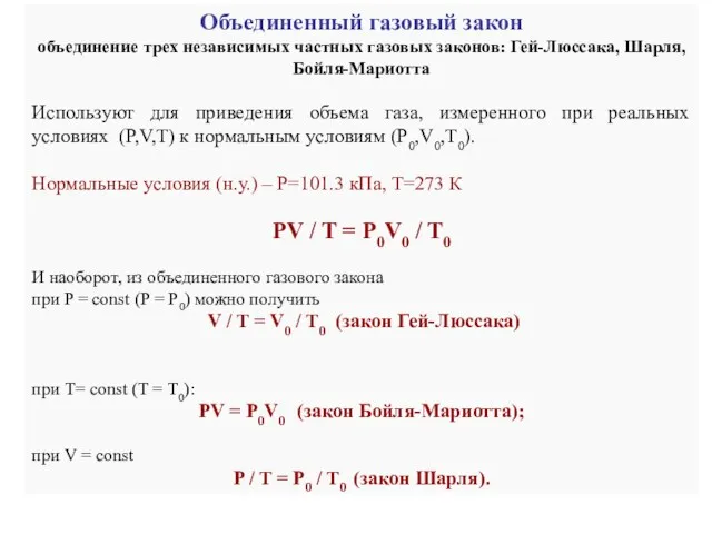 Объединенный газовый закон объединение трех независимых частных газовых законов: Гей-Люссака,