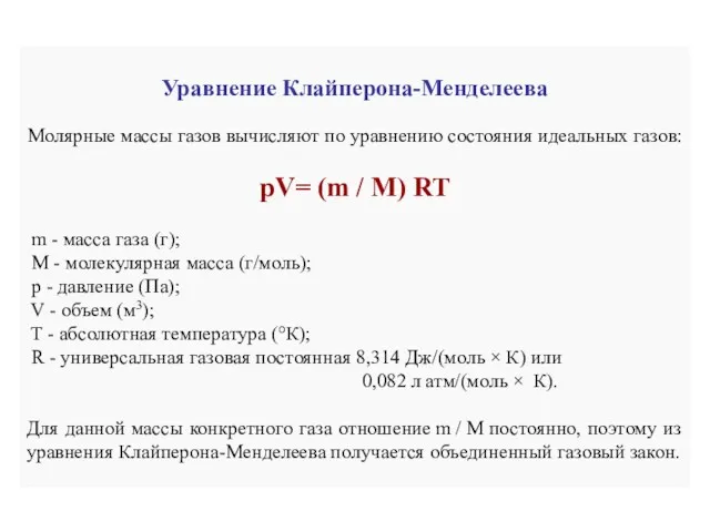 Уравнение Клайперона-Менделеева Молярные массы газов вычисляют по уравнению состояния идеальных