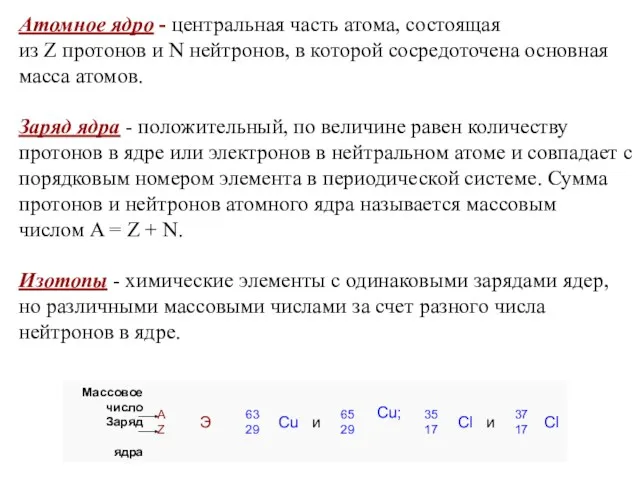 Атомное ядро - центральная часть атома, состоящая из Z протонов