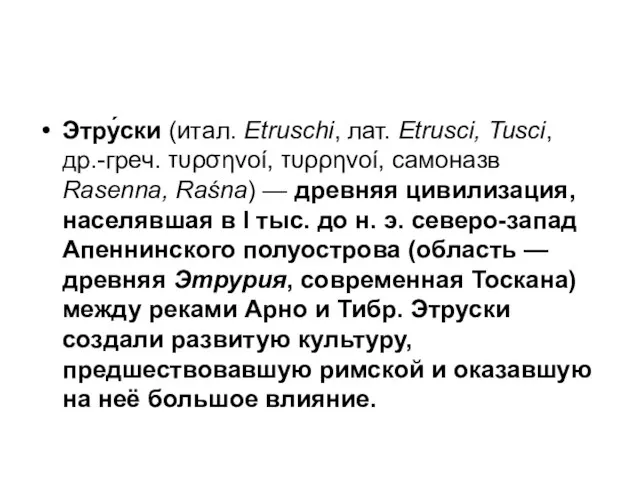 Этру́ски (итал. Etruschi, лат. Etrusci, Tusci, др.-греч. τυρσηνοί, τυρρηνοί, самоназв