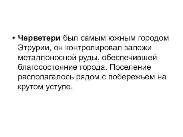 Черветери был самым южным городом Этрурии, он контролировал залежи металлоносной