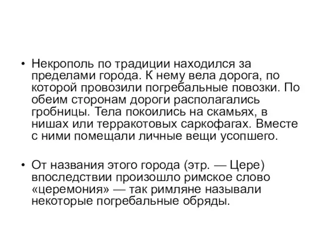 Некрополь по традиции находился за пределами города. К нему вела