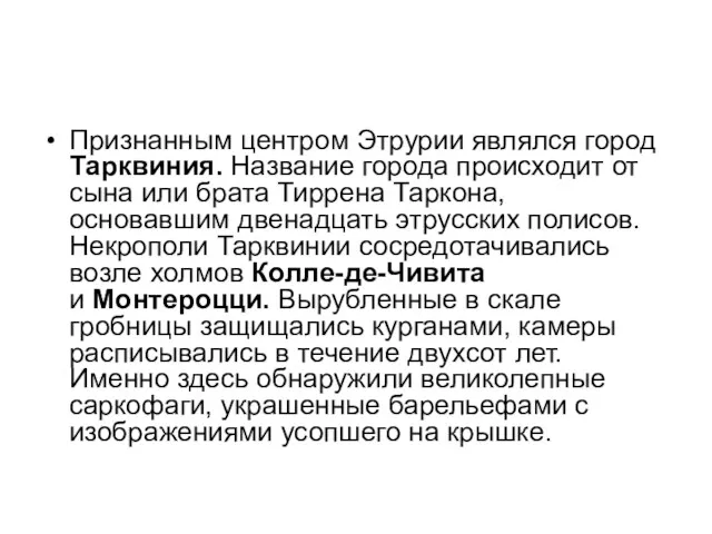 Признанным центром Этрурии являлся город Тарквиния. Название города происходит от