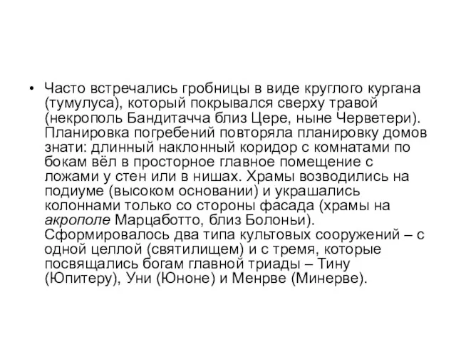 Часто встречались гробницы в виде круглого кургана (тумулуса), который покрывался