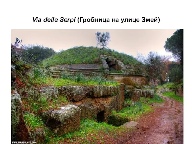 Via delle Serpi (Гробница на улице Змей)