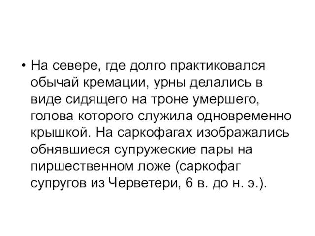 На севере, где долго практиковался обычай кремации, урны делались в