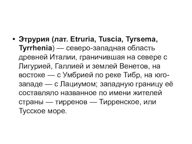 Этрурия (лат. Etruria, Tuscia, Tyrsema, Tyrrhenia) — северо-западная область древней