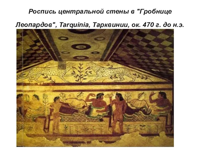 Роспись центральной стены в "Гробнице Леопардов", Tarquinia, Тарквинии, ок. 470 г. до н.э.