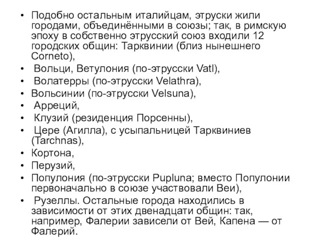 Подобно остальным италийцам, этруски жили городами, объединёнными в союзы; так,