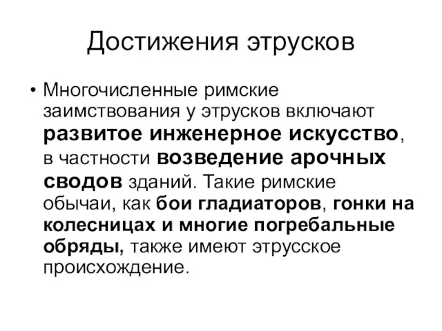 Достижения этрусков Многочисленные римские заимствования у этрусков включают развитое инженерное