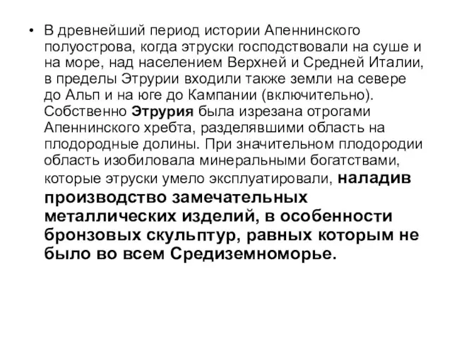 В древнейший период истории Апеннинского полуострова, когда этруски господствовали на