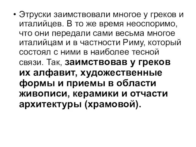 Этруски заимствовали многое у греков и италийцев. В то же