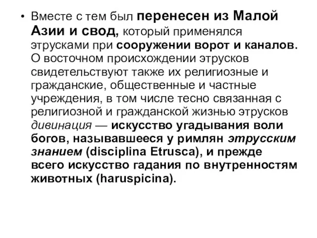 Вместе с тем был перенесен из Малой Азии и свод,